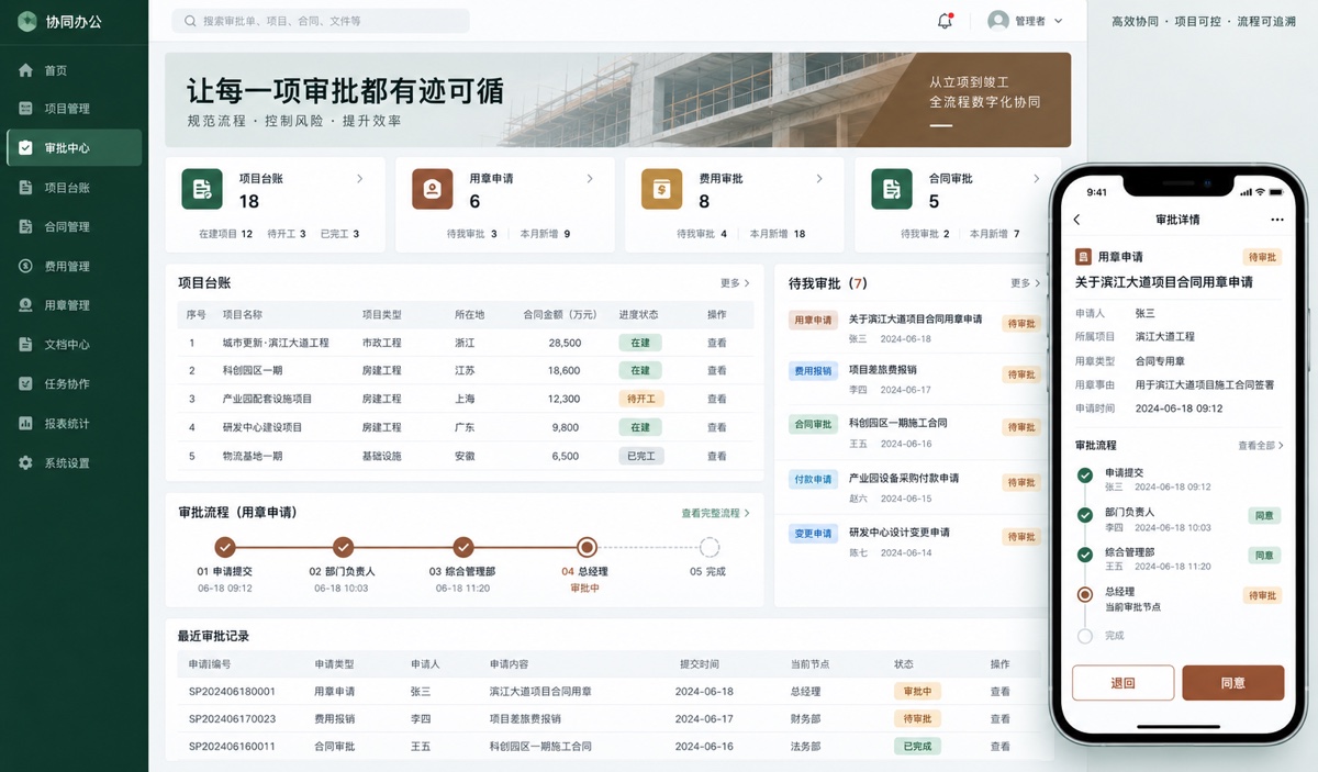 建筑工程企业 OA 审批协同